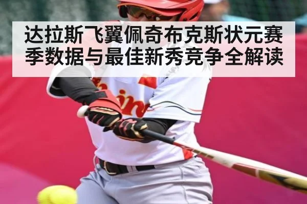 达拉斯飞翼佩奇布克斯状元赛季数据与最佳新秀竞争全解读